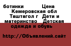 ботинки  ECCO  › Цена ­ 800 - Кемеровская обл., Таштагол г. Дети и материнство » Детская одежда и обувь   